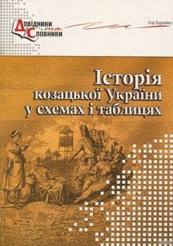 Історія козацької України у схемах і таблицях