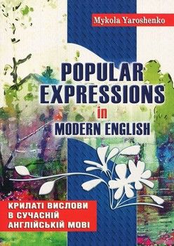Крилаті вислови в сучасній англійській мові. Popular expressions in Modern English. Навчальний посібник