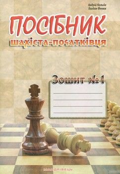 Посібник шахіста-початківця. Зошит №1