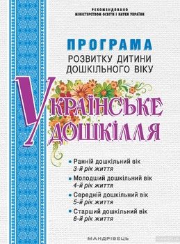Програма розвитку дитини дошкільного віку Українське дошкілля
