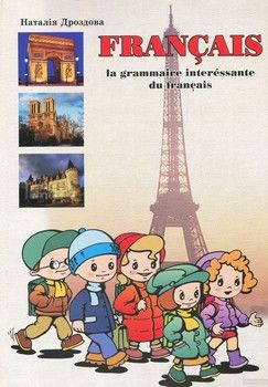 Цікава граматика французької мови на середньому етапі навчання