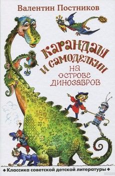 Карандаш и Самоделкин на Острове Динозавров
