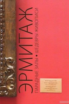 Эрмитаж. Парадные залы. Шедевры живописи. Искусство Западной Европы XIV-XVIII веков