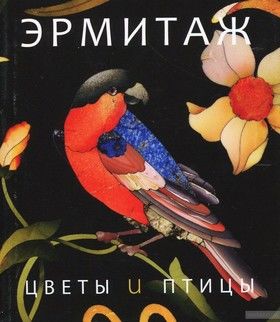 Эрмитаж. Цветы и Птицы