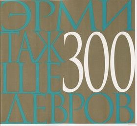 Эрмитаж. 300 Шедевров