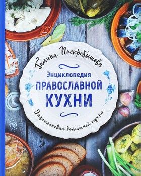 Энциклопедия православной кухни