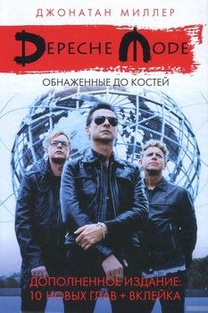 Depeche Mode. Обнаженные до костей