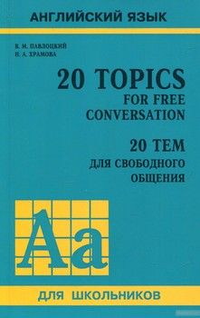 20 Topics for Free Conversation / 20 тем для свободного общения
