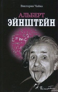 Альберт Эйнштейн. Изобретения