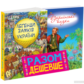 Легенди Замків України. Українські казки (комплект з 2-х книг)