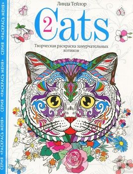 Сats-2. Творческая раскраска замурчательных котиков