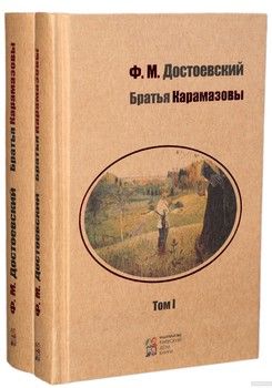 Братья Карамазовы (комплект из 2 книг)