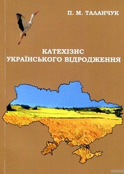 Катехизис українського відродження