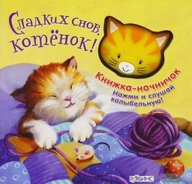 Сладких снов, котенок! Книжка-игрушка