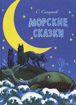 Морские сказки