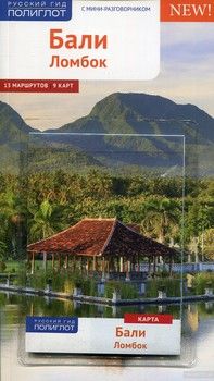 Бали. Ломбок. Путеводитель (+ карта)