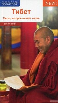 Тибет. Путеводитель