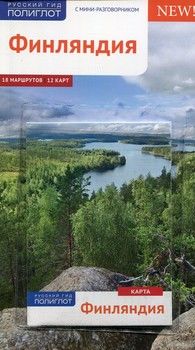Финляндия. Путеводитель (+ карта)
