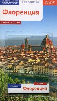 Флоренция. Путеводитель с мини-разговорником (+ карта)