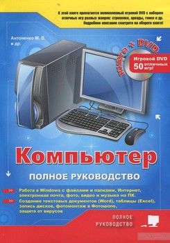Компьютер. Полное руководство (+ DVD-ROM)