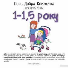 Добра книжечка для дітей віком 1 - 1,5 року