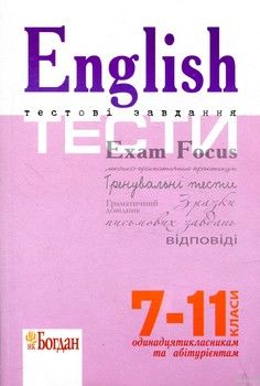 English Exam Focus. Tests. Підготовка до ЗНО 2018