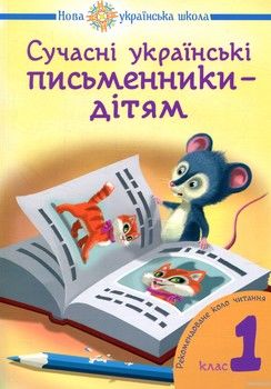 Сучасні українські письменники дітям. Рекомендоване коло читання 1 клас
