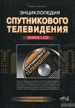 Энциклопедия спутникового телевидения (+ СD-ROM)