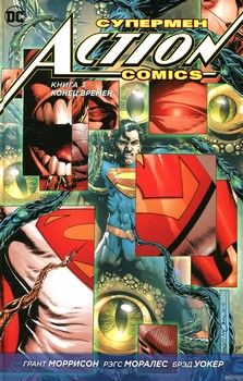 Супермен. Action Comics. Книга 3. Конец времен
