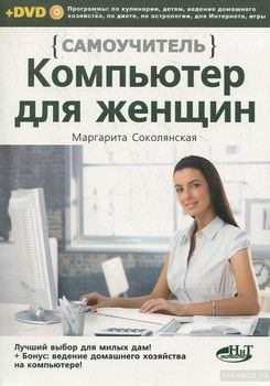 Компьютер для женщин. Самоучитель (+ DVD-ROM)