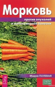 Морковь против опухолей и мочекаменной болезни