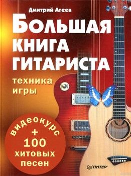 Большая книга гитариста. Техника игры + 100 хитовых песен