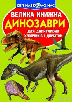 Велика книжка. Динозаври