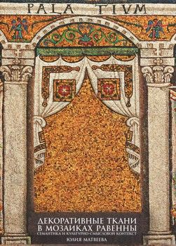 Декоративные ткани в мозаиках Равенны. Семантика и культурно-смысловой контекст