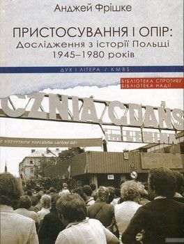 Пристосування і опір: Дослідження з історії Польщі 1945-1980 років