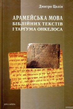 Арамейська мова біблійних текстів і Таргума Онкелоса