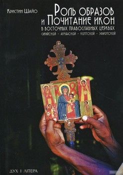 Роль образов и почитание икон в Восточных Православных Церквах. Сирийской, Армянской, Коптской, Эфиопской