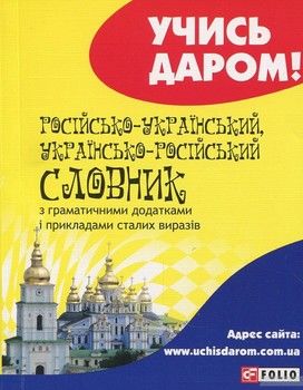 Російсько-український, українсько-російський словник