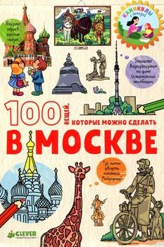 100 вещей, которые можно сделать в Москве