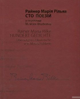Райнер Марія Рільке. Сто поезій / Rainer Maria Rilke. Hundert Gedichte