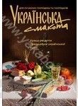 Українська смакота. Кращі рецепти традиційної української кухні