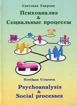 Психоанализ и социальные процессы