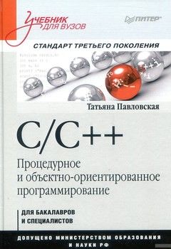 C/C++. Процедурное и объектно-ориентированное программирование. Учебник