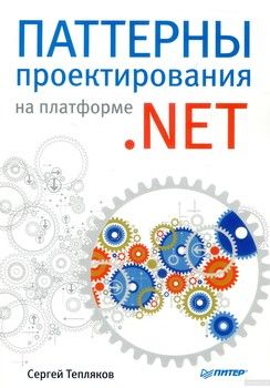 Паттерны проектирования на платформе.NET