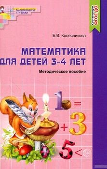 Математика для детей 3-4 лет. Методическое пособие