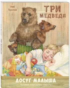 Три медведя. Народная сказка в пересказе Л. Н. Толстого
