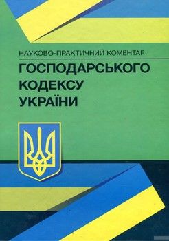 Науково-практичний коментар Господарського кодексу України. Станом на 3 квітня 2018 року