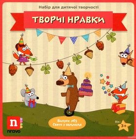 Творчі Нравки. Дитяча настільна гра. Випуск №3. Свято у ведмедя