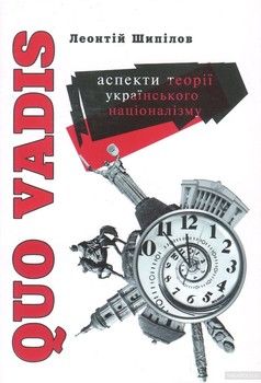 Quo Vadis. Аспекти теорії українського націоналізму