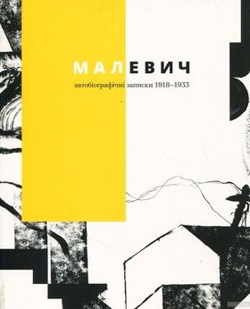 Малевич. Автобіографічні записки 1918-1933